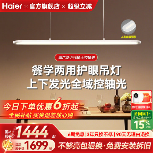 海尔天沐护眼餐厅吊灯智能调光一字长条现代简约餐桌吊灯2025新品