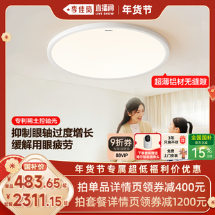 【李佳琦母婴节】海尔全光谱柔光高亮护眼吸顶灯儿童房书房卧室灯