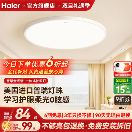 海尔全光谱超亮柔光护眼led吸顶灯卧室灯儿童房灯书房灯简约现代