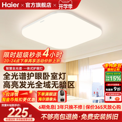 海尔照明全光谱高亮护眼led吸顶灯客厅主卧书房儿童房灯现代简约