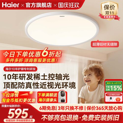 【防近视】海尔天沐护眼吸顶灯