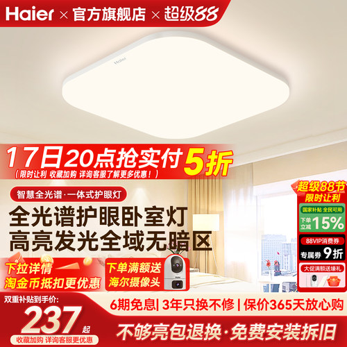海尔照明全光谱高亮护眼led吸顶灯客厅主卧书房儿童房灯现代简约
