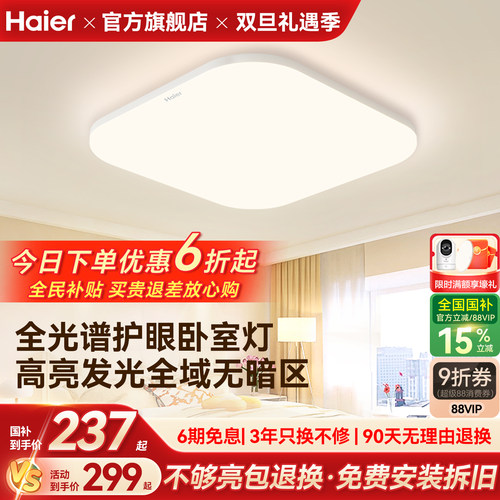 海尔照明全光谱高亮护眼led吸顶灯客厅主卧书房儿童房灯现代简约