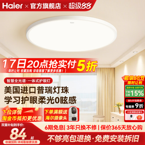 海尔全光谱超亮护眼卧室吸顶灯