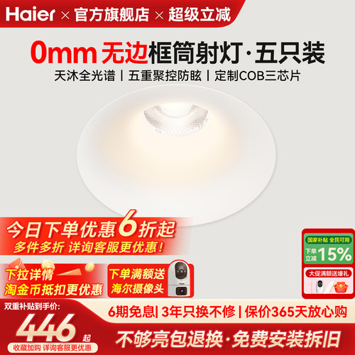 海尔全光谱护眼无边框筒灯嵌入式75mm家用客厅深杯防眩射灯无主灯