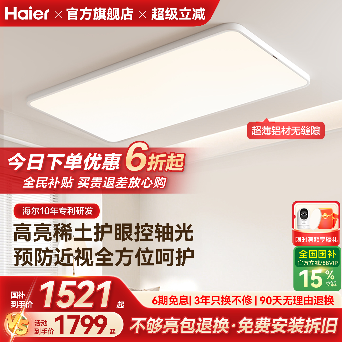 海尔天沐中科预防近视无缝超薄高亮护眼客厅灯全屋吸顶灯组合套餐