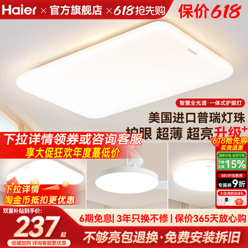 海尔全光谱超薄高亮护眼吸顶灯