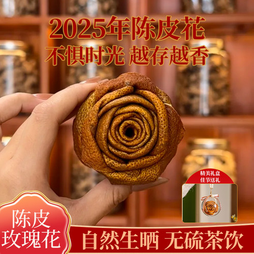 佳节送礼陈皮玫瑰花2025新皮会饮