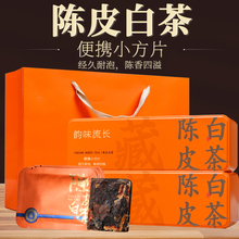 陈皮茶礼盒装正宗新会老陈皮白茶小方片福鼎白茶橘皮泡茶独立袋装