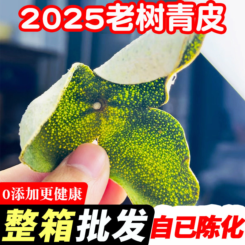 新会2025当年青皮广东特产鲜果新陈皮茶枝柑十年老树大红泡茶泡水