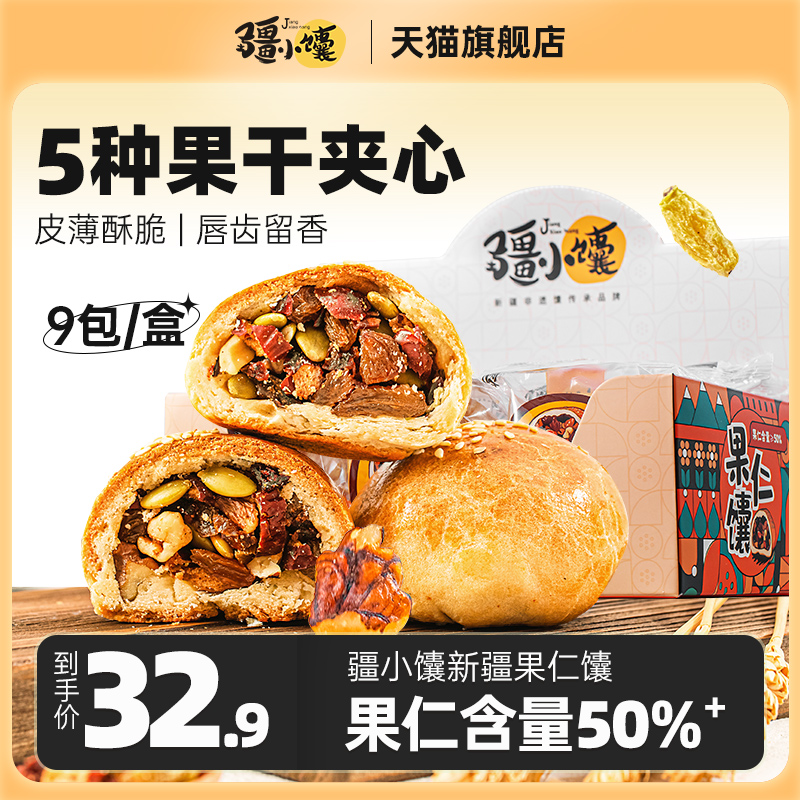 疆小馕新疆特产果仁馕烤馕坚果手把馕饼果干窝窝馕零食手工糕点心