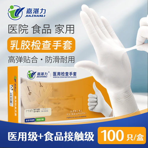 嘉湛力医用乳胶手套加厚100只装