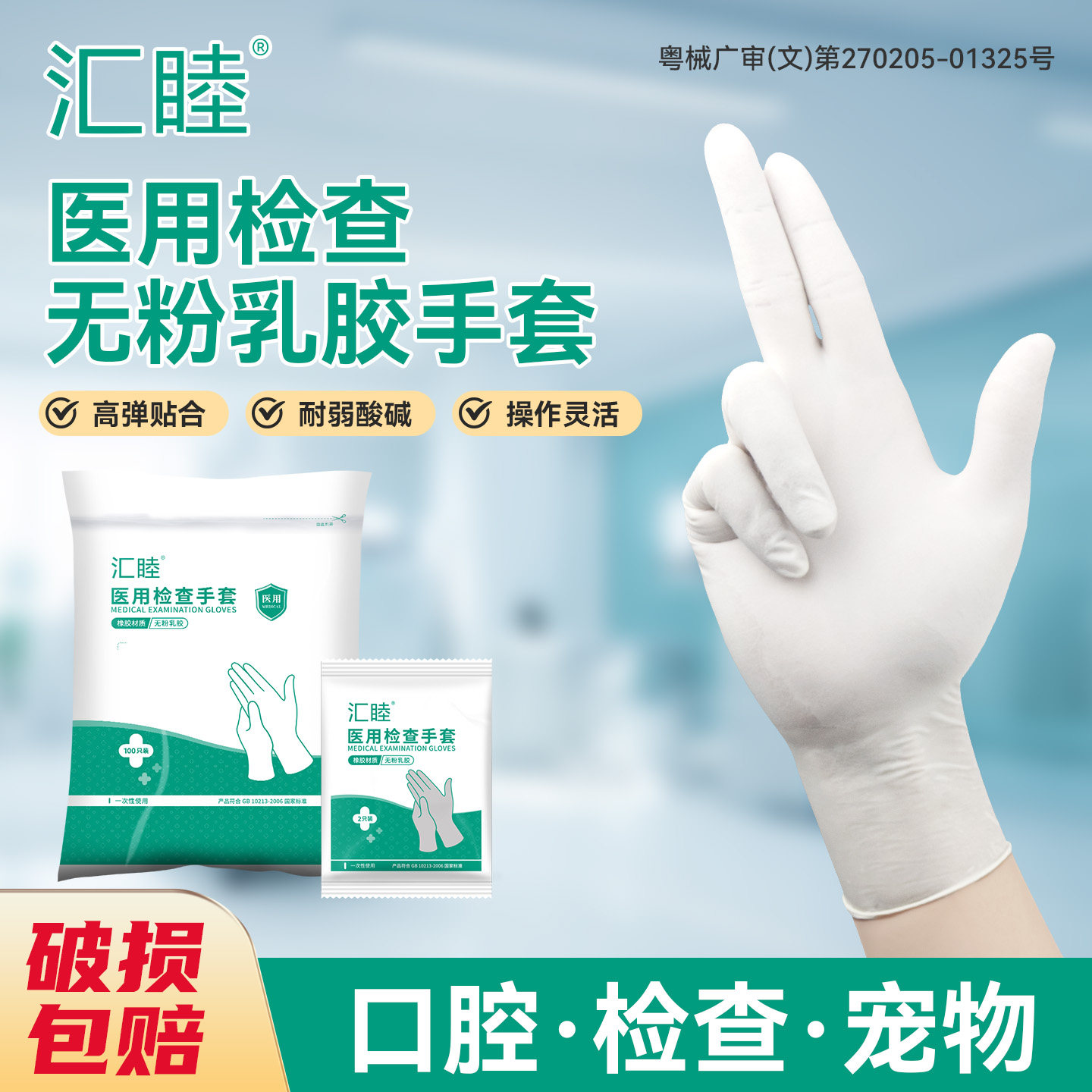 汇睦一次性医用手套橡胶独立包装图片
