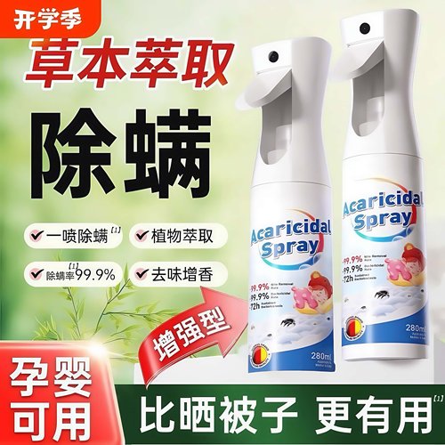 【官方】除螨喷雾消毒杀菌剂床上