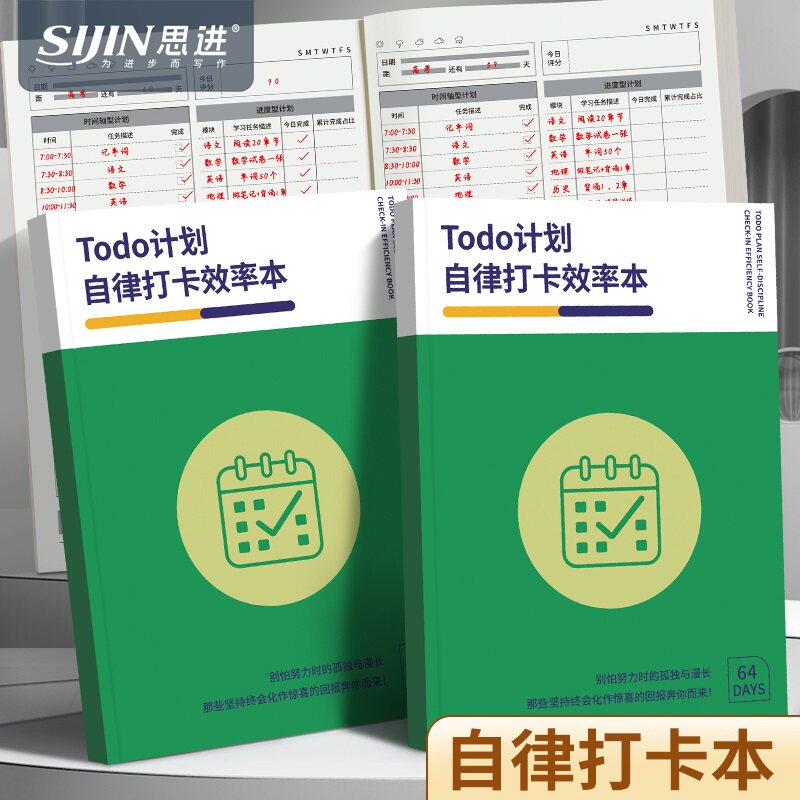 思进倒计时每日自律打卡效率本图片