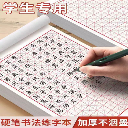 硬笔书法练字本钢笔练字米字格方格纸硬笔书法作品专用纸小学生练字神器初中生书法纸硬笔书法汉字写字一年级