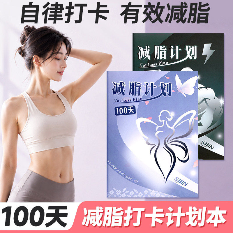 减脂计划本自律打卡瘦身计划本图片