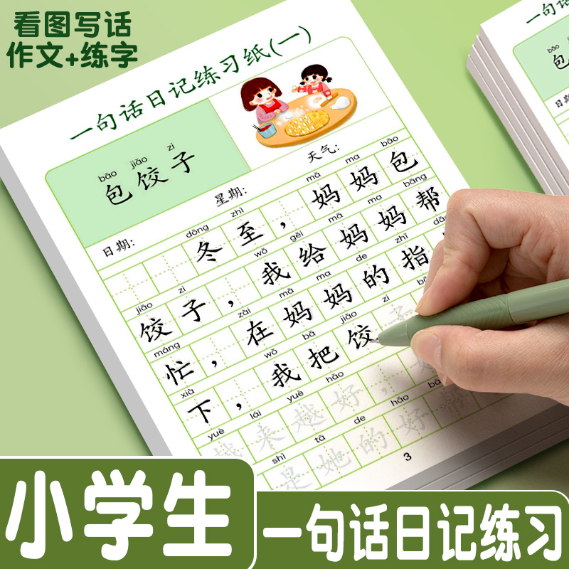 小学生一句话练习纸一年级练字