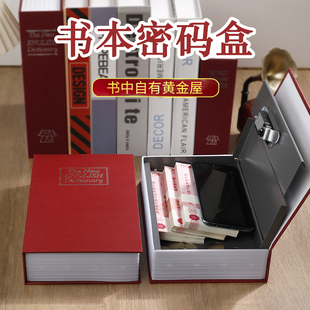 仿真书本保险箱加厚存钱本2026年新款带密码锁藏手机神器密码盒子带锁小型锁的柜小钱箱儿童家用储物收纳盒