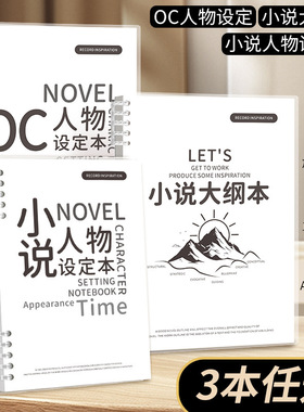 OC设定本小说人物写作大纲人物框架设定本写小说专用本子动画分镜创作专用活页纸手稿画册本活页可拆卸笔记本