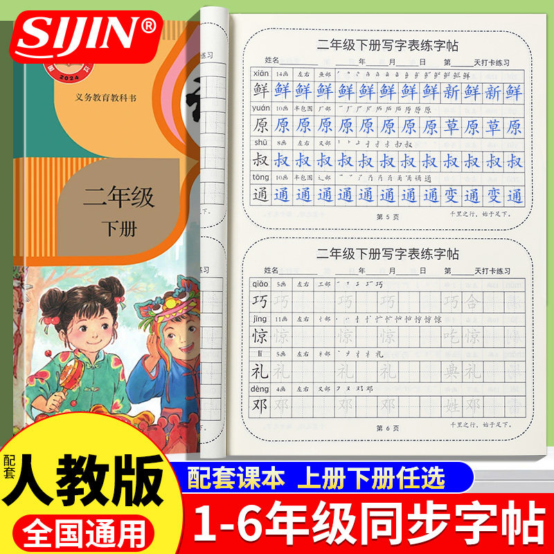 人教版语文生字每日一练一年级二年级练字帖小学生专用三四五六年级上册下册语文课本同步字帖硬笔书法练字本