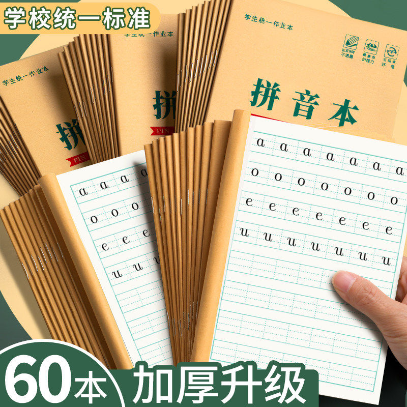 36K拼音本小学生作业本写字本米黄纸张幼儿园练字本一二三年级下册