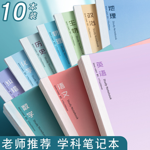 分科目笔记本本子全套10科学生b5加厚课堂笔记本初中生专用高中生英语数学语文化学物理学科初中作业本错题本