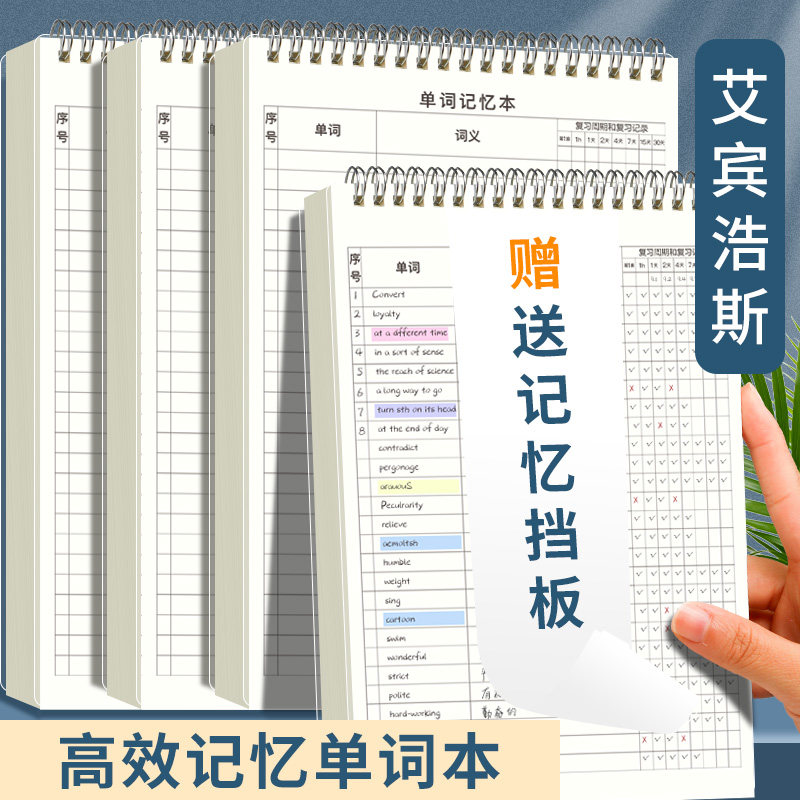 英语单词记忆本艾宾浩斯记忆曲线