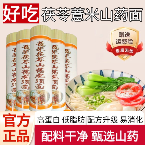 正宗茯苓薏米山药龙须面挂面细面铁棍山药刀削面高蛋白低脂养胃