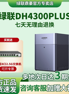 【咨询领好礼】绿联私有云DH4300Plus四盘位NAS家庭网络存储