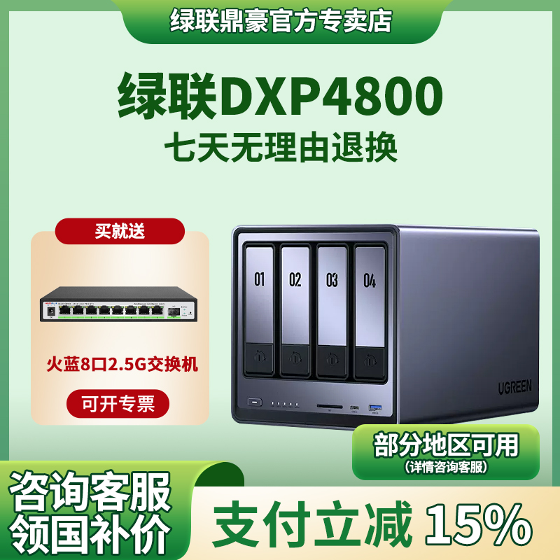 绿联DXP4800四盘位NAS存储服务器
