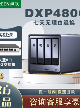 【咨询领好礼】绿联NAS私有云DXP4800四盘位网络存储个人云家庭服务器文件同步手机平板扩容家用存储服务器