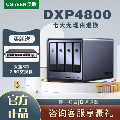 绿联DXP4800四盘位NAS存储服务器