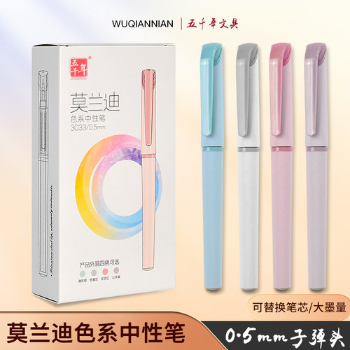 【五千年】莫兰迪中性笔