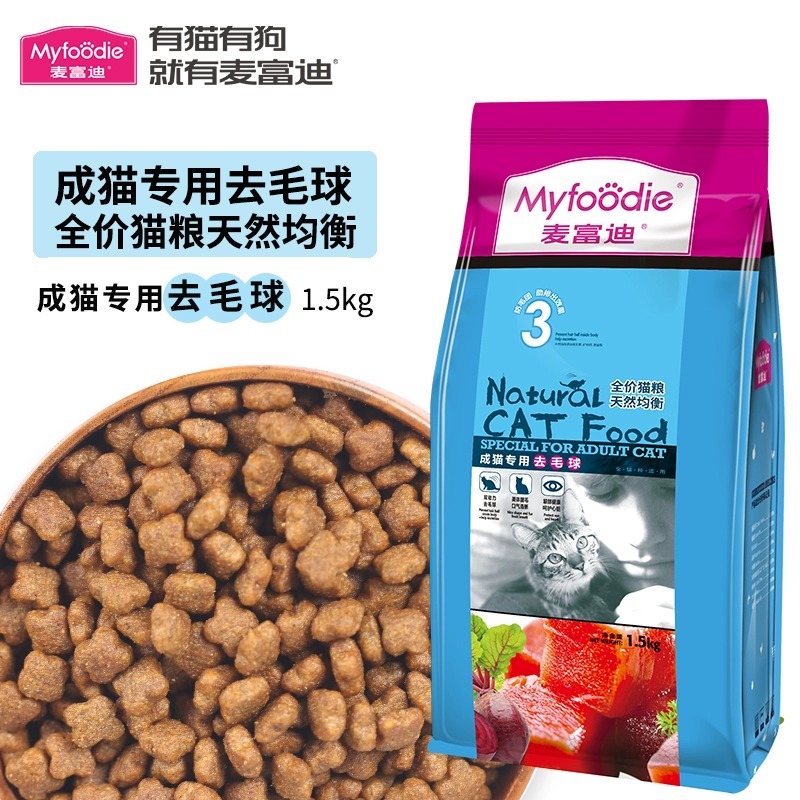 麦富迪去毛球成猫粮美短英短呵护肠道深海鱼鱼肉味通用猫粮1.5kg