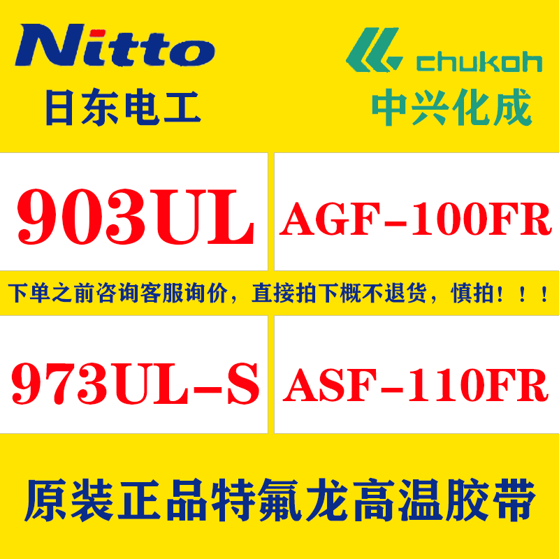日本原装进口日东电工903/973UL-S铁氟龙高温胶带中兴化成AGF/ASF