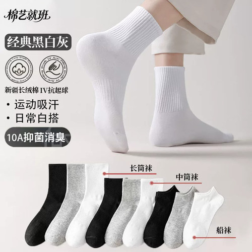 10A抗菌袜子男女款夏季薄款纯棉中筒袜吸汗防臭运动白棉男士长袜