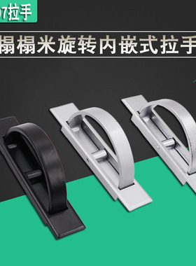 LS707半弧型机械拉手榻榻米旋转拉手内嵌式暗拉手电箱门隐形把手