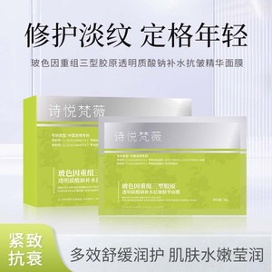 FC4诗悦梵薇玻色因重组三型胶原透明质酸钠补水抗皱精华面膜