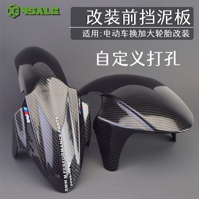 电动车改装前挡泥板小牛MQrIL/N1S/U+九号机械师M95CGP挡水板瓦