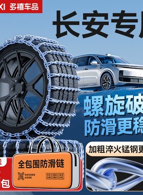 长安CS75PLUS/CS55rplus/逸动/UNI-V/逸达/锐程汽车轮胎防滑链雪
