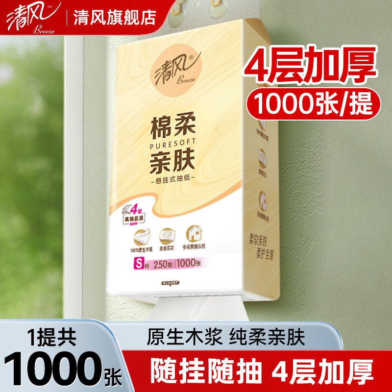 清风纯柔抽纸悬挂式壁挂纸1000张/提实惠装餐巾纸面巾纸卫生纸巾,洗护清洁剂/卫生巾/纸/香薰,抽纸,淘宝优惠券,粉丝福利购,淘宝优惠卷