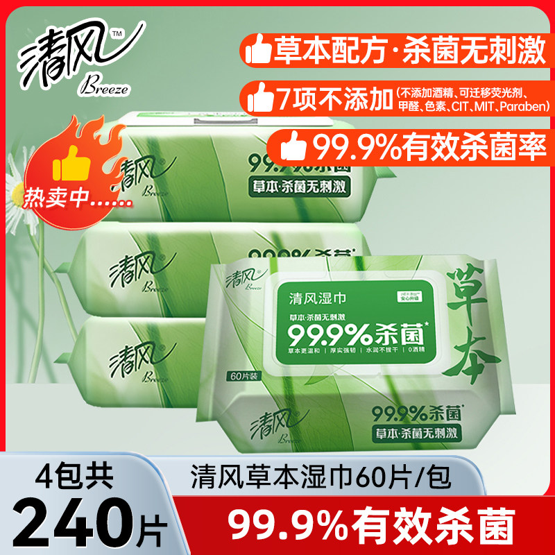 清风御本草湿巾草本杀菌60抽/包家庭实惠装清洁卫生消毒湿纸巾