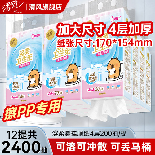 清风溶柔挂抽4层加大码厕所专用