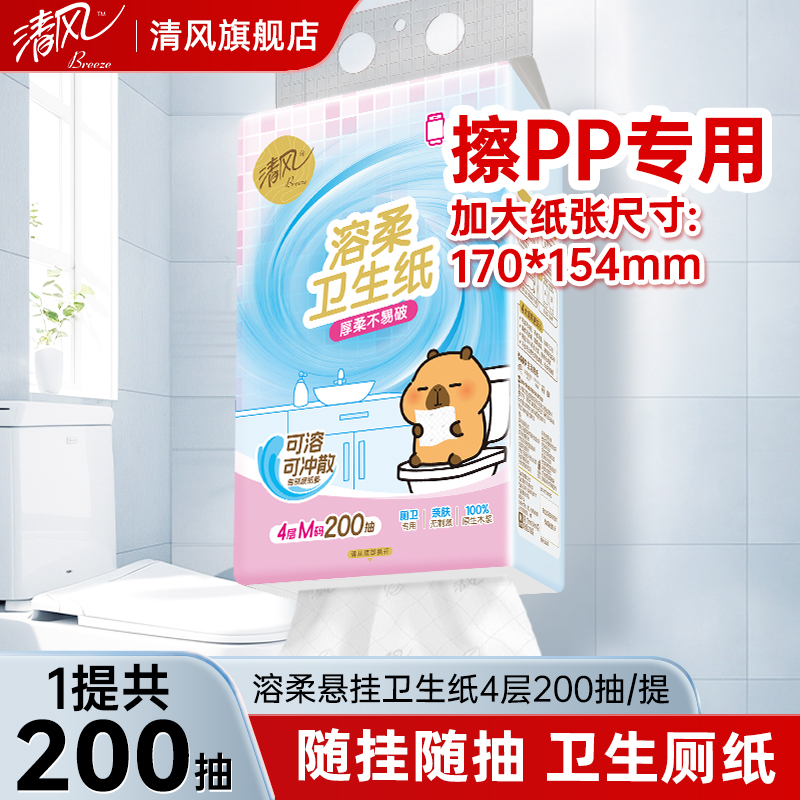 清风溶柔悬挂式厕卫抽纸200抽/提
