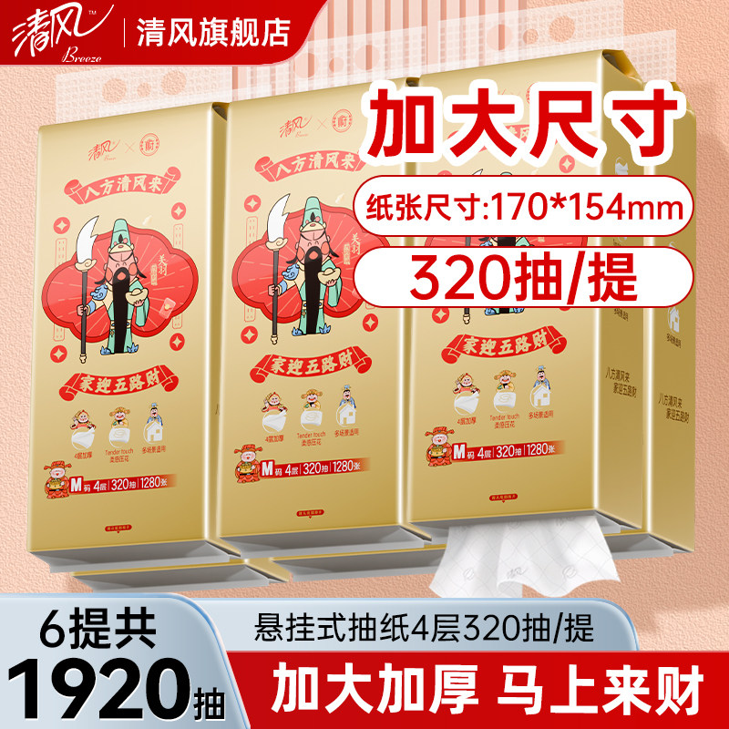 清风悬挂式抽纸M码大尺寸可湿水挂抽4层320抽纸巾柔韧亲肤洗脸巾
