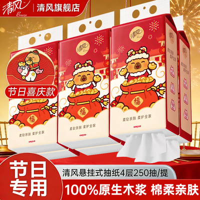 清风250抽/提+加厚4层+棉柔亲肤