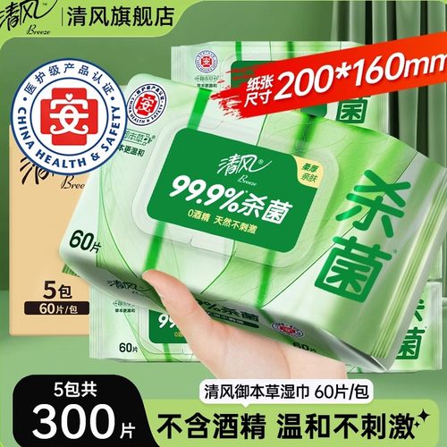 清风御本草杀菌湿巾草本杀菌