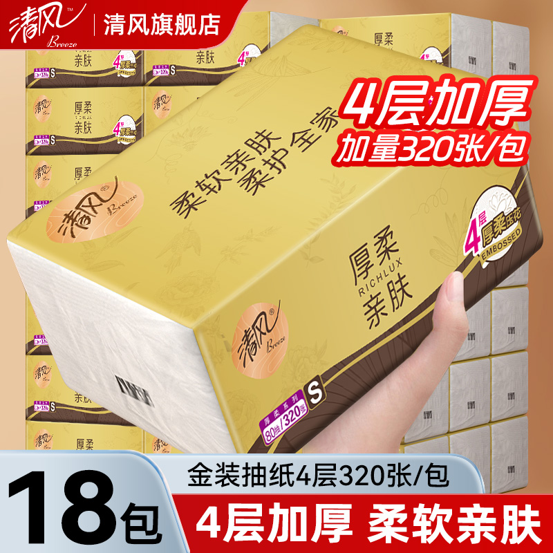 清风金装抽纸320张4层加厚整箱装纸巾18包柔软亲肤餐巾纸面巾纸