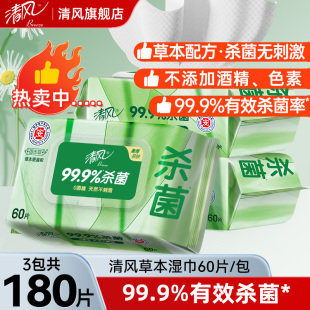 清洁湿巾 清风御本草湿巾杀菌湿巾大包60片3包家庭实惠装